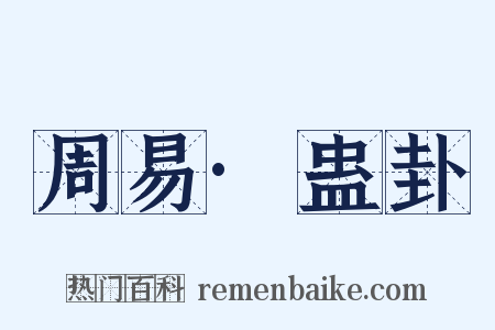 周易·蛊卦是什么意思的图片